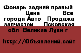 Фонарь задний правый BMW 520  › Цена ­ 3 000 - Все города Авто » Продажа запчастей   . Псковская обл.,Великие Луки г.